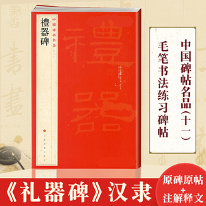 礼器碑 中国碑帖名品11 译文注释繁体旁注 东汉隶书毛笔字帖软笔书法临摹帖练习古帖 碑帖明清拓本历代集评书籍