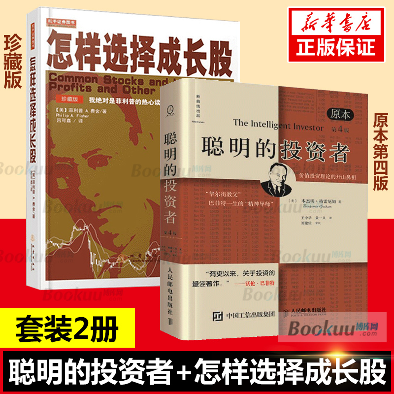 聪明的投资者+怎样选择成长股 2册股票书籍金融投资大师80年致富的选股方法巴菲特费雪炒股书股票书籍价值投资书籍博库网