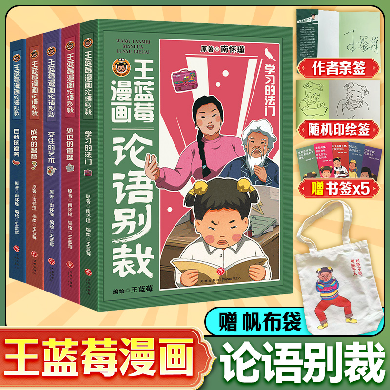 【限量加赠帆布袋、签名本】王蓝莓漫画论语别裁(共5册）  博库网 原著南怀瑾 论语别裁 带你笑着读懂论语 学习的法门