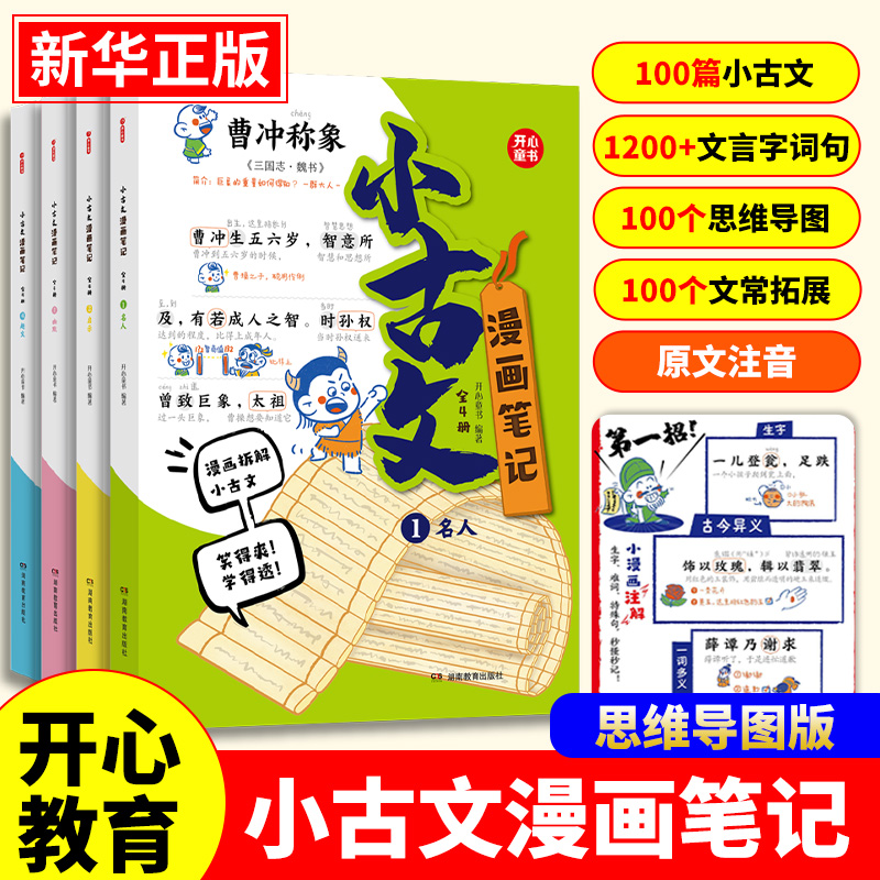 小古文漫画笔记全套4册文言文原文注音版初级小学生版小古文必背文章精选三四五六年级课外阅读书籍青少年版趣味爆笑100篇课正版-封面