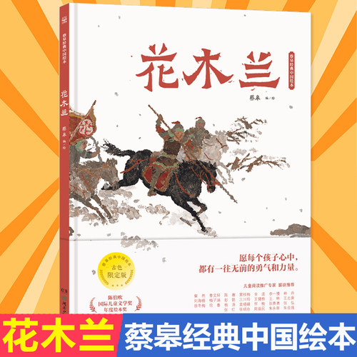 花木兰(精)/蔡皋经典中国绘本