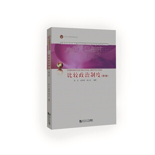 比较政治制度（第4版） 博库网