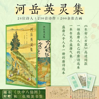 河岳英灵集（三全彩图版）