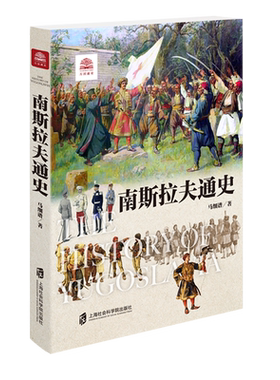 南斯拉夫通史博库正版授权