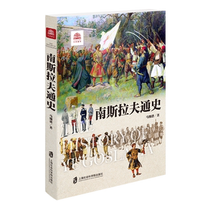 南斯拉夫通史 上海社会科学院出版社 马细谱 著 外国历史 欧洲史 9787552030297