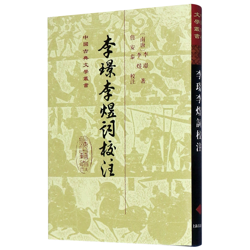 李璟李煜词校注(精)/中国古典文学丛书 博库网