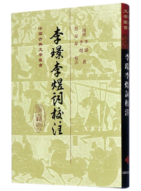 李璟李煜词校注(精)/中国古典文学丛书 博库网