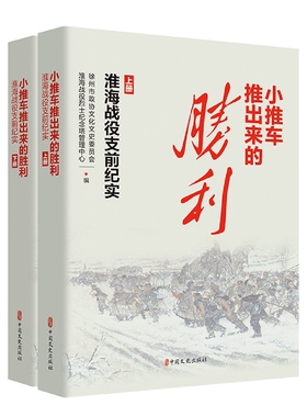 小推车推出来的胜利：淮海战役支前纪实(上下册) 博库网