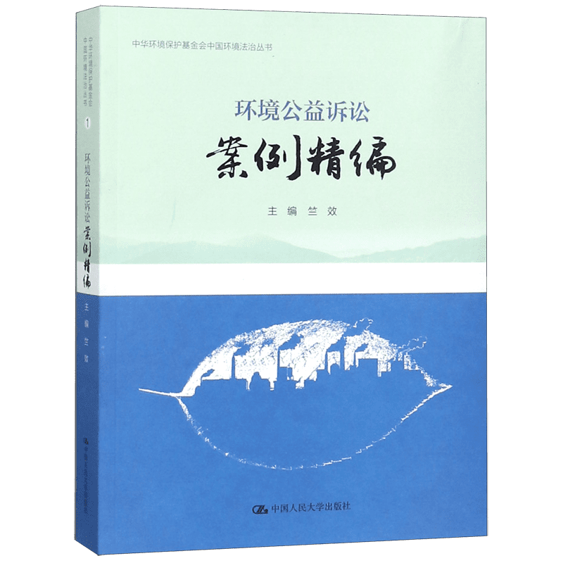 环境公益诉讼案例精编/中华环境保护基金会中国环境法治丛书