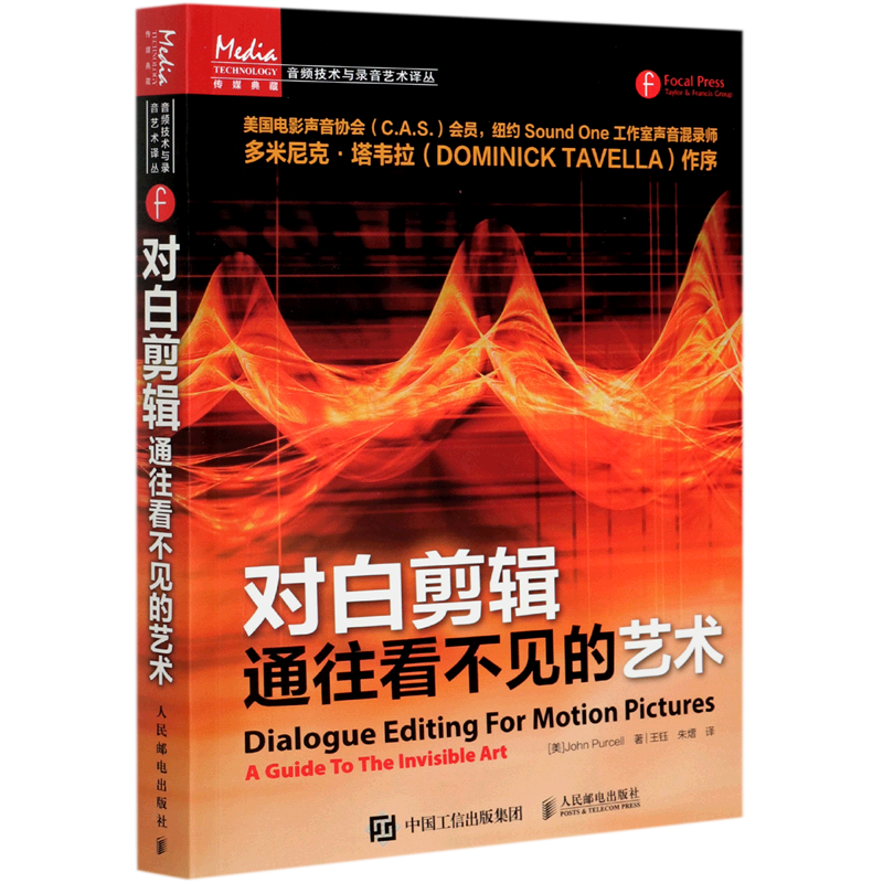 对白剪辑(通往看不见的艺术)/音频技术与录音艺术译丛 官方正版 博库网