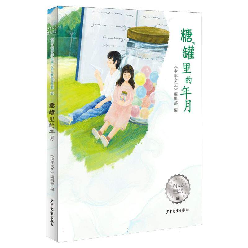 《少年文艺》典藏书坊 糖罐里的年月 青春模样倒计时 第十二届周庄杯全国儿童文学短篇小说大赛获奖作品集阅读范本青少年阅读书籍