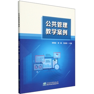 公共管理教学案例 2435  中国林业出版社正版畅销书籍