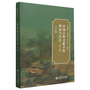 中国古典文献学的理论与方法(第2版大家文献课) 博库网