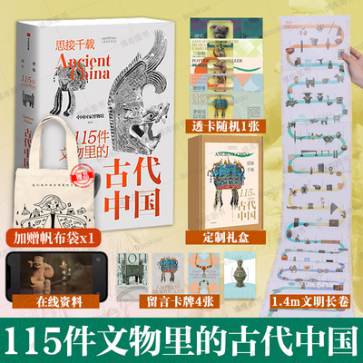 赠帆布袋+礼盒版+纪念章】思接千载 115件文物里的古代中国 中国国家博物馆官方通识科普图书 从文物见历史看中国 中信正版 博库网