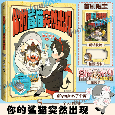 【赠胶片+透卡+闪卡】你的鲨猫突然出现 小狗蛇点点作者@yogin幺了个菁 神烦鸟 皮克斯工作室风靡全网的鲨猫Sharkitty 漫画书籍