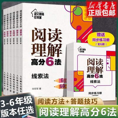 阅读理解高分6法全6册任选