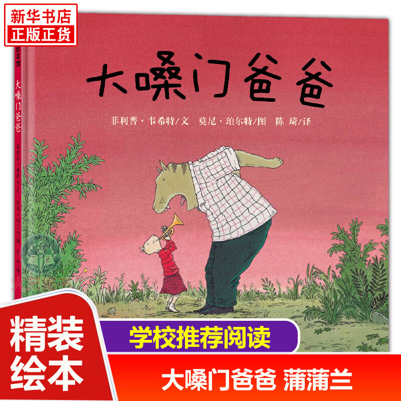 大嗓门爸爸 精装硬壳 蒲蒲兰绘本馆 3-4-5-6周岁儿童绘本幼儿大中小班幼儿园早教启蒙认知阅读图画书 儿童情绪教孩子懂得理解