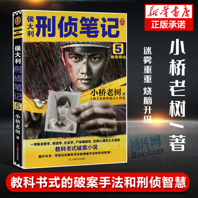 正版《侯大利刑侦笔记5：验毒缉凶》小桥老树 第二季新篇章 教科书式破案 侦查学 痕迹学 社会学 尸体解剖学 犯罪心理学 推理