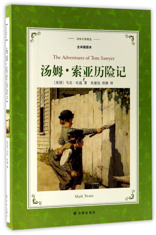 汤姆索亚历险记注音版马克吐温著张友松译小学生课外阅读书籍人民经典