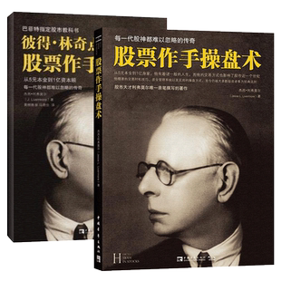 【股市教科书】股票作手回忆录+股票作手操盘术全2册 正版 彼得林奇巴菲特之道杰西利弗莫尔大作左做的成功投资理财炒股票书籍