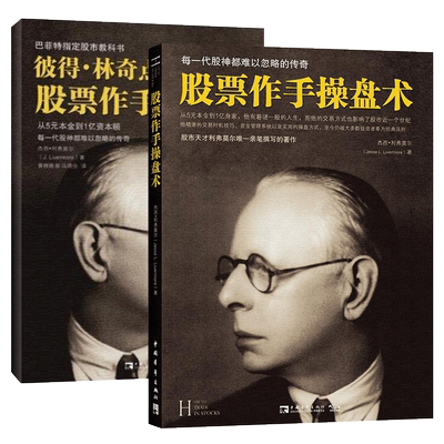 【股市教科书】股票作手回忆录+股票作手操盘术全2册 正版 彼得林奇巴菲特之道杰西利弗莫尔大作左做的成功投资理财炒股票书籍