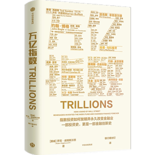 万亿指数 罗宾威格斯沃思著 一群华尔街叛逆者如何发明指数基金和ETF 并永久改变金融业的故事 中信出版社图书 正版