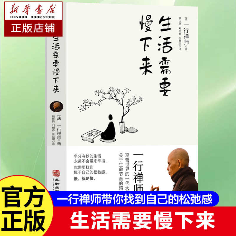 生活需要慢下来 一行禅师 著 万千年轻人追捧的幸福生活哲学 生命节奏的感悟 找到内心的松弛感 正念的奇迹人生哲学书籍
