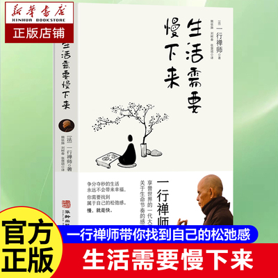 生活需要慢下来 一行禅师 著 万千年轻人追捧的幸福生活哲学 生命节奏的感悟 找到内心的松弛感 正念的奇迹人生哲学书籍