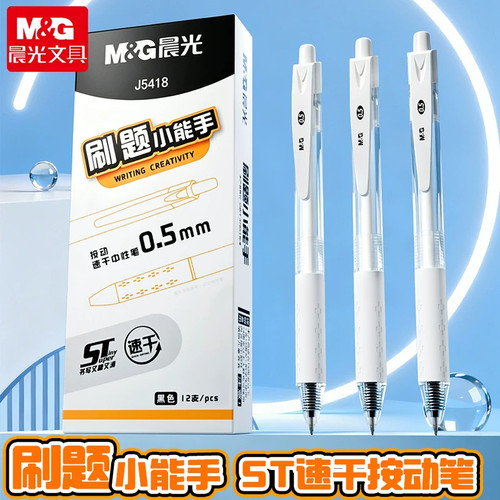 晨光刷题笔速干st头简约考试笔考研考公学生用文具黑色0.5刷题备考专用笔中高考高颜中性笔碳素考按动式简约