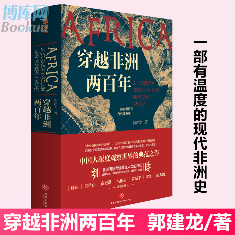 穿越非洲两百年郭建龙重磅新作带你了解不一样的非洲真实寻访非洲大陆的苦难与希望创伤与渴望理解非洲问题书籍正版