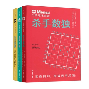 门萨趣味谜题(三册） 博库网