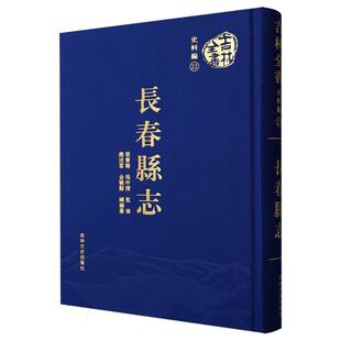 吉林全书——长春县志 博库网