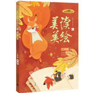 “小圭璋”整体阅读系列丛书   美读美绘  二年级  下册 博库网