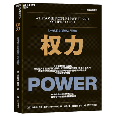 权力：为什么只为某些人所拥有 2023新版 斯坦福大学组织行为学教授 管理思想家杰弗瑞·菲佛经典力作 清华大学经济 社会学书籍