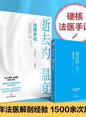 逝去的温度：法医手记 首尔大学法医学教授柳成昊公开课《每周都去看尸体》破案推理悬疑纪实文学畅销书籍白色记事簿非自然死亡