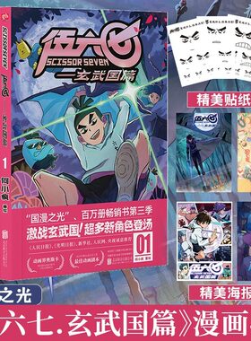 现货【海报+书签】正版 伍六七玄武国篇1-4 套装4册 国漫刺客伍六七第三季激战玄武国 何小疯打造纯正中国味道的动漫神作 联合读创
