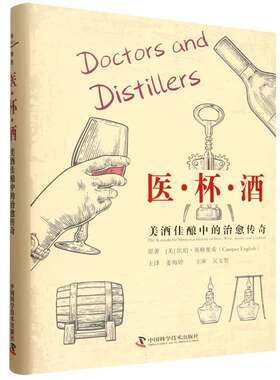 医·杯·酒:美酒佳酿中的治愈传奇 博库网