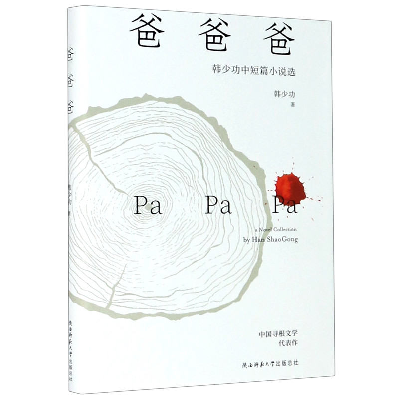爸爸爸(韩少功中短篇小说选)(精) 收录爸爸爸女女女归去来余烬 寻根文学代表作 善书坊系列  归去来获上海文学奖 博库网
