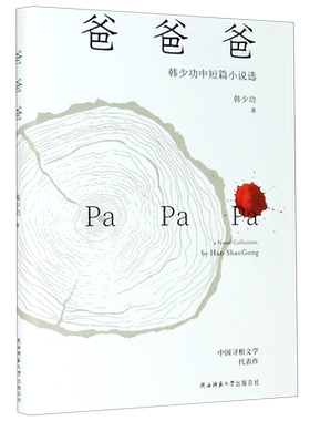 爸爸爸(韩少功中短篇小说选)(精) 博库网