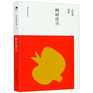 四时佳兴/汪曾祺别集 博库网