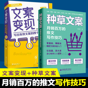 共2册叶小鱼 文案变现 推文写作技巧 种草文案月销百万 营销策划活动策划文案编辑入门文案书籍广告文案吸金广告文案