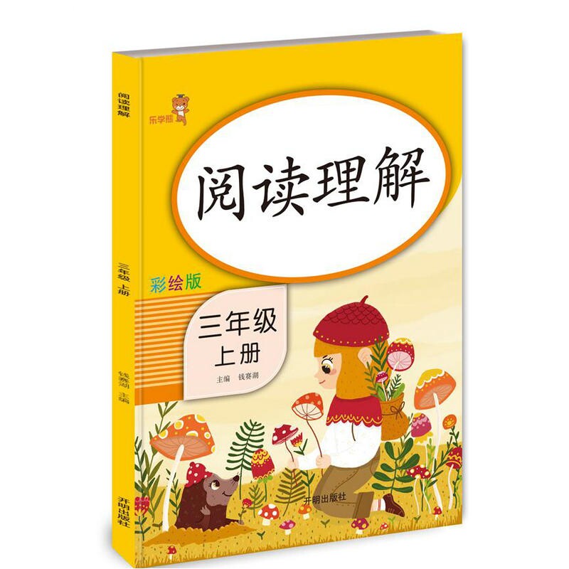 阅读理解三年级上 博库网