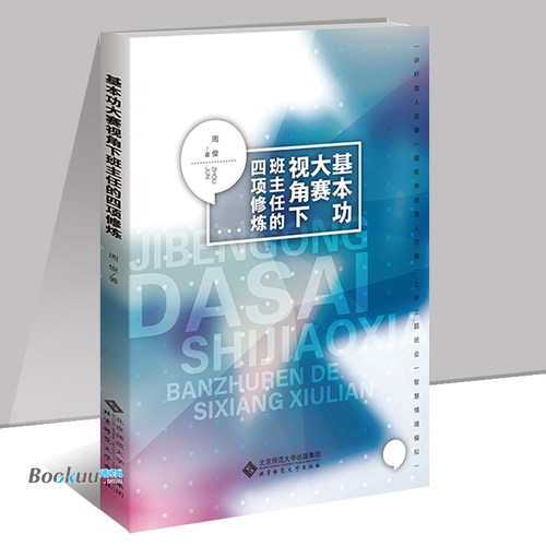基本功大赛视角下班主任的四项修炼  周俊 著 探讨新形式下中小学班主任基本功的结构 、内容和维度 北京师范大学出版社 博库网