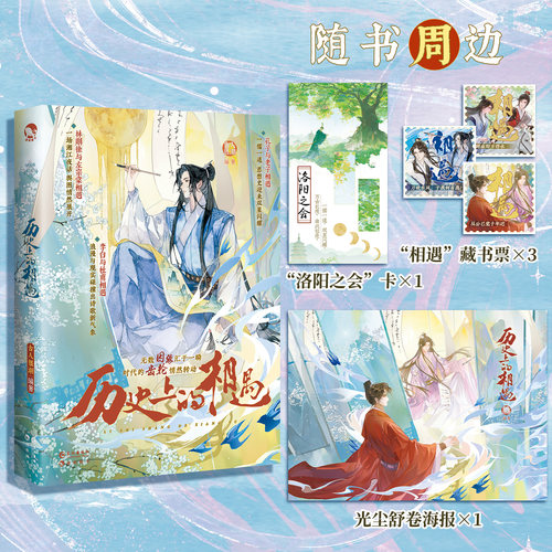 【赠光尘舒卷海报+藏书票+洛阳之会小卡】历史上的相遇 古人很潮 重新解读和深入挖掘历史人物 探讨他们在历史洪流中的抉择与命运