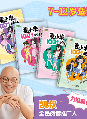 凯叔讲故事麦小米的100个烦恼第三辑全套4册初次见面请别关照特别的心事我的努力也渴望被看见高手请回答小学生课外阅读书籍正版