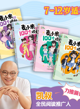 凯叔讲故事麦小米的100个烦恼第三辑全套4册初次见面请别关照特别的心事我的努力也渴望被看见高手请回答小学生课外阅读书籍正版