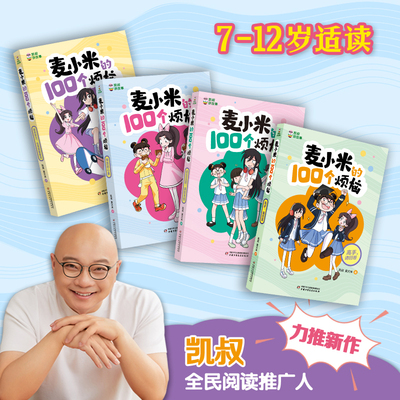 凯叔讲故事麦小米的100个烦恼第三辑全套4册初次见面请别关照特别的心事我的努力也渴望被看见高手请回答小学生课外阅读书籍正版