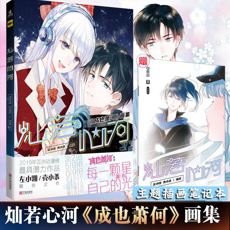 灿若心河 成也萧何画集左小翎壳小杀倾心之作 继南烟斋笔录 青春电竞