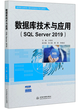 数据库技术与应用(SQL Server2019高等职业教育计算机网络技术专业教材) 博库网