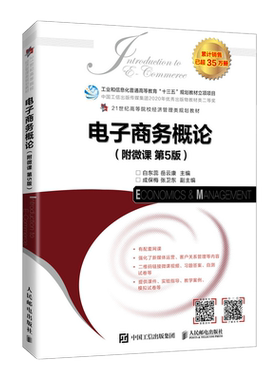 电子商务概论（附微课 第5版）白东蕊 岳云康9787115579577人民邮电出版社 博库网